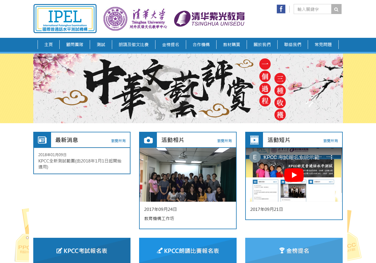 學校及教育機構 - 國際普通話水平測試機構 | Schools and Tutorial Centre - IPEL