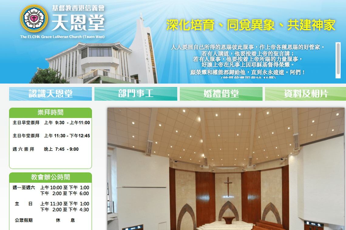 教會團體 - 基督教香港信義會天恩堂 | Churches and Christian Organizations - Grace Lutheran Church (Tsuen Wan) (ELCHK)