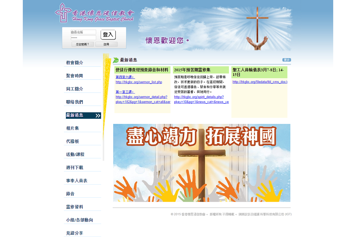 教會團體 - 香港懷恩浸信教會 | Churches and Christian Organizations - HKGBC