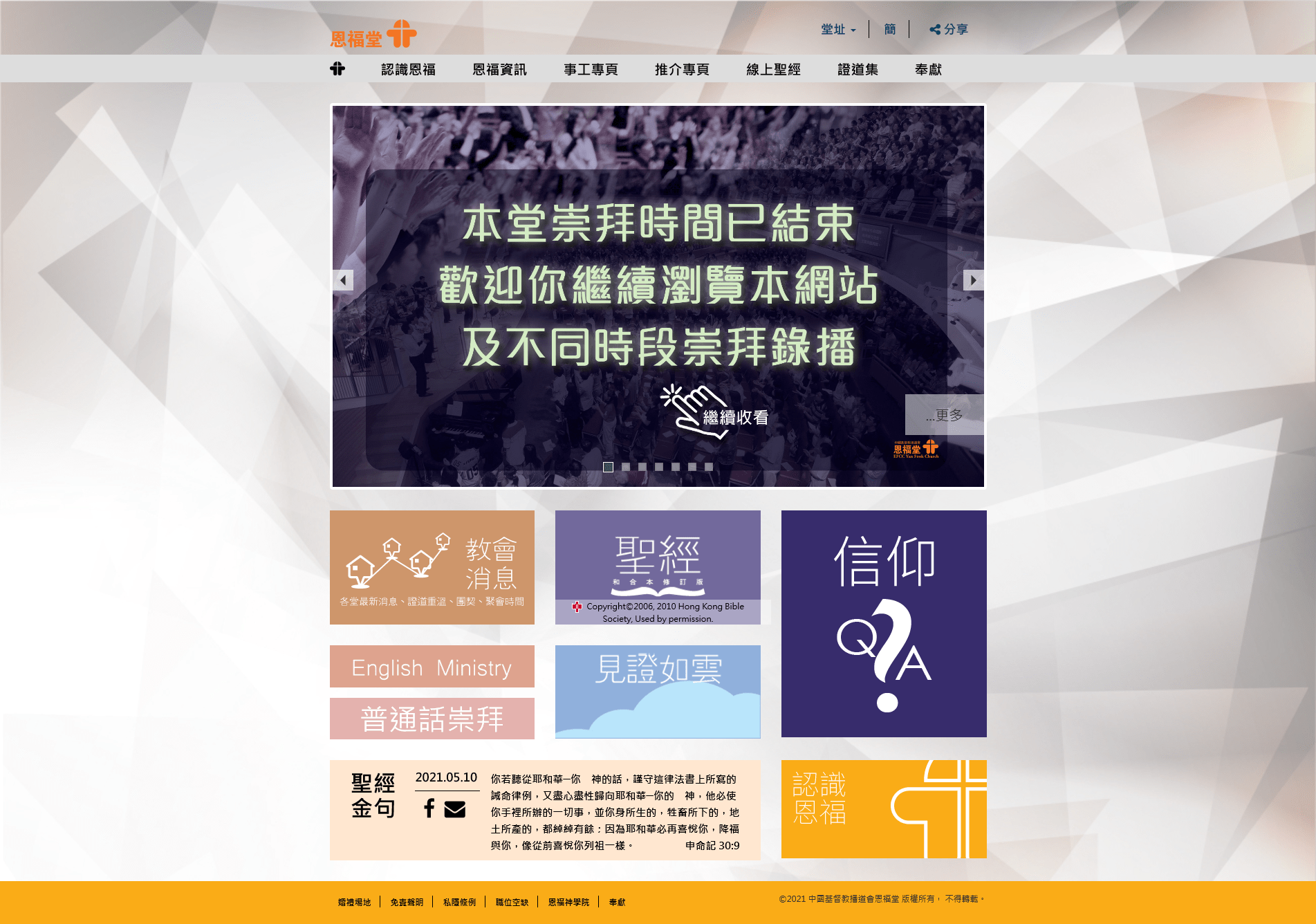 教會團體 - 恩福堂 | Churches and Christian Organizations - Yan Fook Church